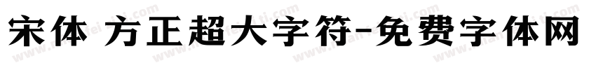 宋体 方正超大字符字体转换